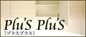 プラスプラス