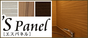 Sパネル