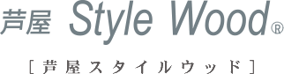 芦屋スタイルウッド