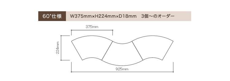 60&deg;�d�l�FW375mm&times;H224mm&times;D18mm�@3�`�̃I�[�_�[